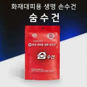 [셀러에이드]화재대피용 재난안전 인증제품 생명손수건 숨수건