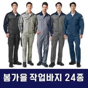 [셀러에이드]봄가을바지 24종 작업복바지 근무복바지 회사유니폼바