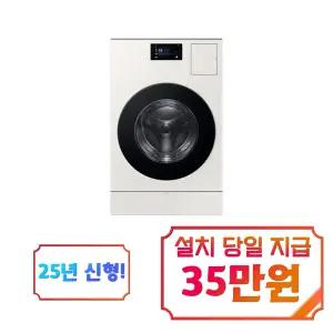 [삼성] 비스포크 AI 콤보 세탁기 25kg + 건조기 18kg (그레이지) / WD90F25CHYS