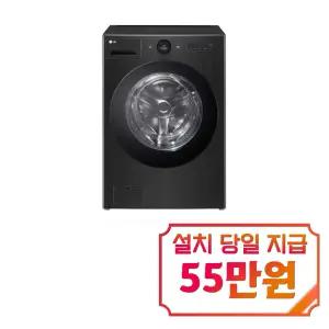 렌탈 - [LG] 트롬 오브제컬렉션 워시콤보 세탁기 25kg + 건조기 15kg (스페이스 블랙) / FH25KAS