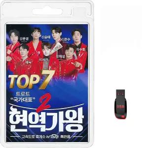 USB 현역가왕2 TOP7 68곡 휴대용라디오 mp3 트로트 가요 음반 노래 강문경 신승태 김준수 진해성 박서진