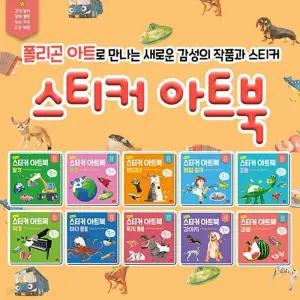 주니어 스티커 아트북 전10권