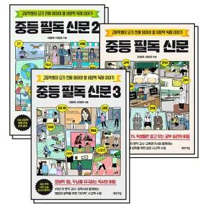 [카드10%] 중등 필독 신문 세트 (전3권) : 중학 비문학 독해 읽기 예비 고등 책