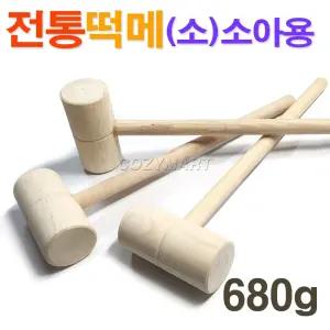 전통 원목 떡메 (소) 소아용 / 떡방망이 떡망치 떡매 떡찧기 떡메치기 떡만들기 인절미만들기