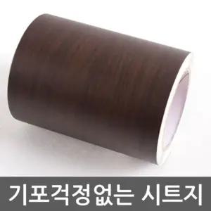 몰딩시트지 우드월넛 WBMDSD-307-10 헤라세 시트 리폼 DIY 인테어필름 셀프 인테어