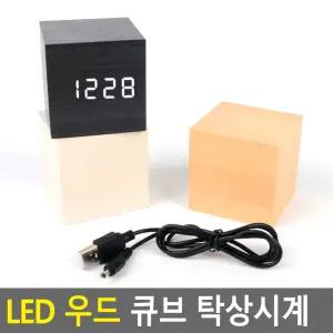 LED 우드 큐브 탁상시계전자시계 우드탁상시계 인테리어시계 LED시계 LED탁상