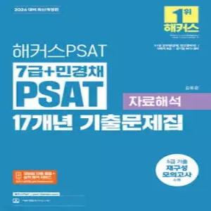 2026 해커스PSAT 7급+민경채 PSAT 17개년 기출문제집 자료해석 /7급 국가직 공무원/5·7급 민간경력자/공기업 NCS 대비