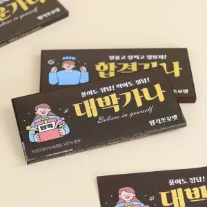 합격 응원 초콜릿 x 5개 / 스티커 수능 수험생 간식