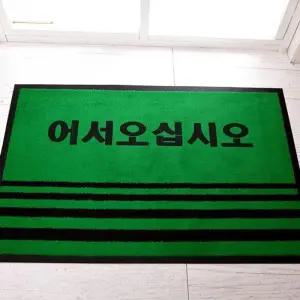 [아우트]카페트매트(글씨)중 매트 그린(60x90)