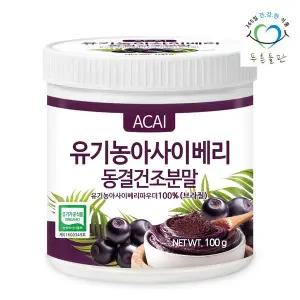 [푸른들판]유기농 동결건조 아사이베리 분말 100% 브라질 100g 1통 아사이베리가루