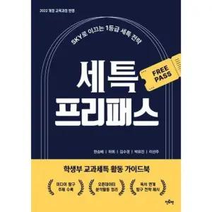 [진로엔] 세특 프리패스