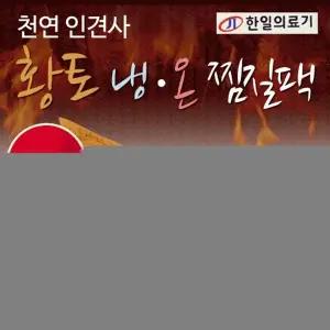 찜질팩 [황토냉온찜질팩] 찜질팩 찜질기 냉.온찜질팩 온열찜질팩 허리찜질팩 황토찜질팩 등찜질팩 찜질팩