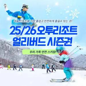 |얼리버드 1차|강원 오투리조트 25/26시즌 시즌권 특가 (이용기간 : 25년 개장일~26년 폐장일)
