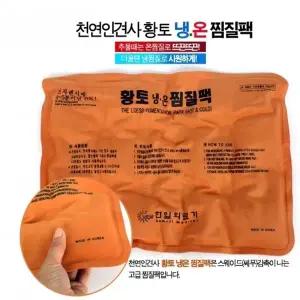 [미르] 인견사찜질팩 핫팩 온열팩 케이스포장 판촉물
