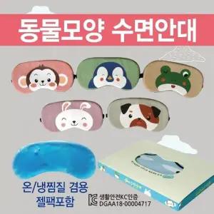 수면안대 [동물모양 수면안대] 숙면안대 KC 안대15종 안대 고급케이스포장 냉온찜질팩 포함 인쇄가능