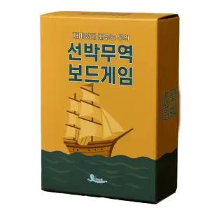 [단품] 선박무역 보드게임 환경 보드게임 교육자유학기제 주제선택 교보재 원남훈