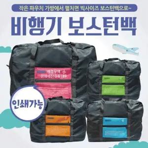 여행가방 [비행기보스턴백] 여행용가방 여행용보조가방 보스턴가방 캐리어보스턴백 보조가방 보스턴백