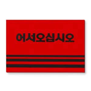 카펫매트 로고 90x120 (레드)업소발매트 가게발매트 매장발매트 사각발매트