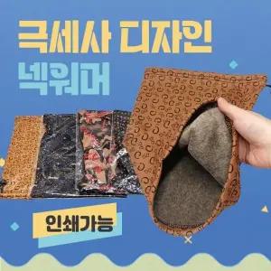 넥워머 [극세사디자인넥워머] 극세사넥워머 4가지디자인 워머 개별opp포장 부드러운안감 목토시 자수인쇄