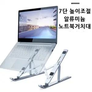 알루미늄 휴대용 7단 높이조절 노트북 거치대 받침대