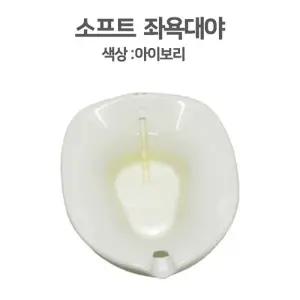 [좌욕대] 대야 SOFT(크린메디칼) 산 좌욕기 좌욕대야 산모용품