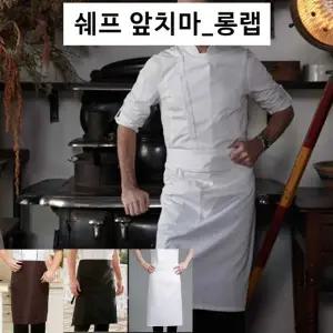 쉐프앞치마 카페앞치마 롱랩앞치마 키친앞치마 주방앞치마