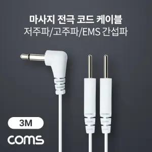 고주파 EMS 간섭파 치료기 3.5mm 3M 전산용품 pc케이블 pc주변기기 생활잡화