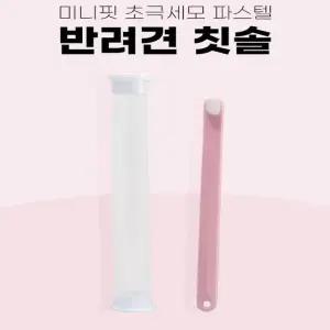 반려동물 강아지 미니 슬림 초극세모 치아관리 칫솔 애견용품 (WFJWTDQ)