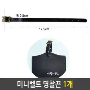 미니 벨트 명찰 끈 네임택 키홀더 캐리어 다용도 1개 (WFJX6GR)