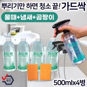 가드싹 뿌리는 다목적 세정제 4통세트 락스없는 욕실 화장실 변기세정제 물때 찌든때 제거 청소 곰팡이 제거제 스프레이