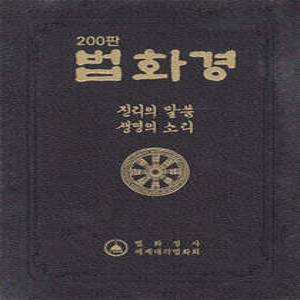 한글 법화경 /진리의 말씀 생명의 소리