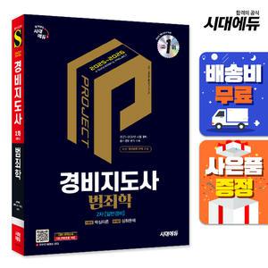 [주7일배송] 2025·2026 시대에듀 경비지도사 2차 범죄학(일반경비)