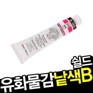 쉴드 스페셜 유화물감 낱색 모음 [50ml/45색/B시리즈] 오일칼라