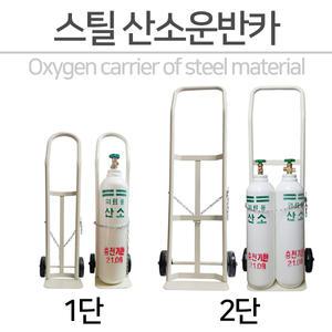 1단 2단 스틸 산소운반카/산소통 카트/의료용 호흡기