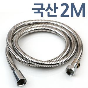 국산 샤워기호스 2M 샤워기줄 샤워호스 샤워줄 메탈 스텐 교체