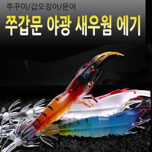 쭈갑문 야광 새우웜 에기 크릴 야광웜 볼락 우럭