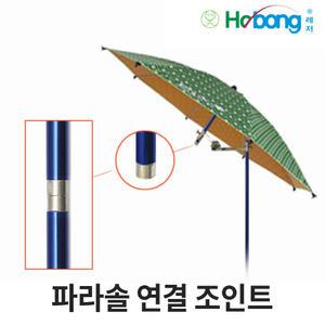 호봉 파라솔 연결 조인트 각도 조절기 절단 결합