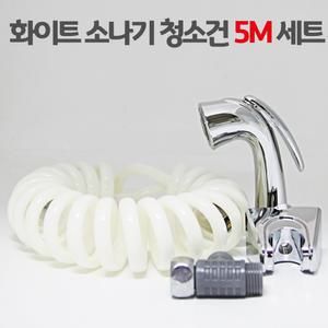 화이트 소나기청소건 5M 세트 욕실청소건 변기샤워기 화장실 스프링호스 미니건세트