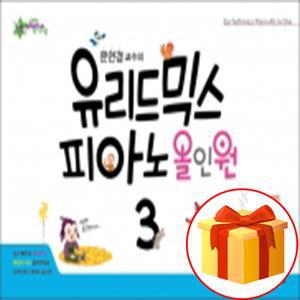 문연경 교수의 유리드믹스 피아노 올인원 3 피아노 기초 악보 교재 Professor Moon Yeongyeong's all-in-on