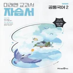 미래엔 고등학교 공통국어 2 자습서 신유식 1학년 고1