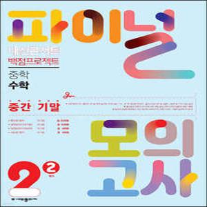 내신콘서트 백점프로젝트 파이널 모의고사 수학 중2-2 (2025년용)