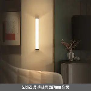 노바리빙 LED 무선 충전식 센서등 자석부착형 297mm