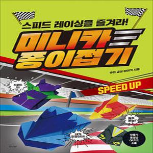 [카드10%] 미니카 종이 접기 책 - 스피드 업 레이싱