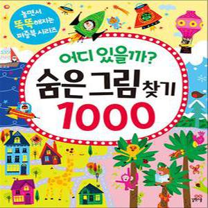 [카드10%] 어디 있을까 - 숨은그림찾기 1000 (놀면서 똑똑해지는 퍼즐북 시리즈)
