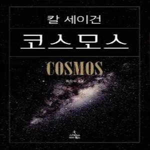[카드10%] 코스모스 (보급판) - 칼 세이건 저자 책