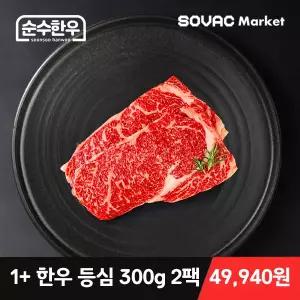 [최종 49,940원 ] 1+등급 한우 등심 300g 2팩 순수한우