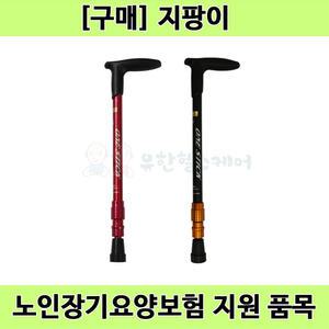 [노인장기요양] ONE STICK J-1000 복지용구 일자형 등산용 노인 어르신 지팡이 보행 보조용품 일자형