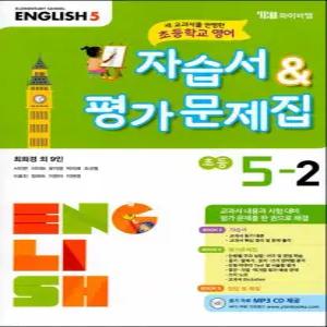 [카드10%] 와이비엠 영어 교과서 자습서 평가 문제집 초등 학교 5-2 (최희경 외) (2025년)