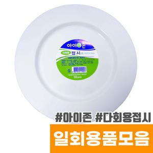 [오피스스토어] 아이존 다회용접시 8호 200mm(10입)