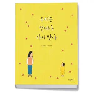 [카드10%+선물] 우리는 언제나 다시 만나
